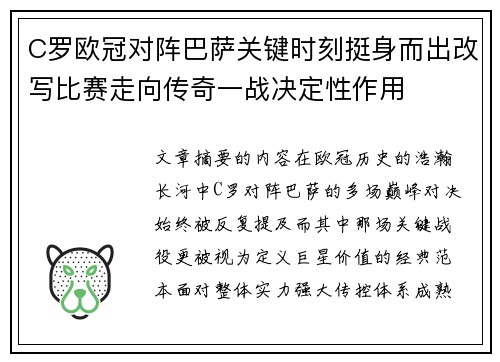 C罗欧冠对阵巴萨关键时刻挺身而出改写比赛走向传奇一战决定性作用 C罗欧冠对阵巴萨关键时刻挺身而出改写比赛走向传奇一战决定性作用