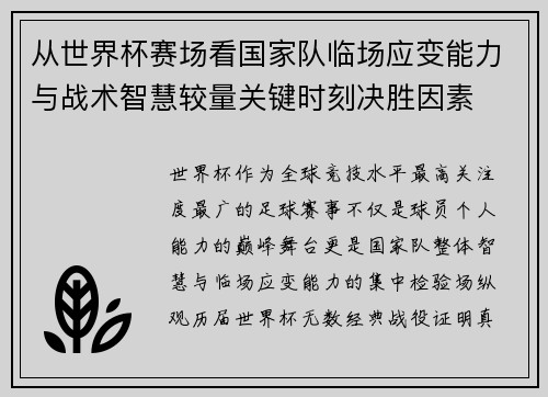 从世界杯赛场看国家队临场应变能力与战术智慧较量关键时刻决胜因素 从世界杯赛场看国家队临场应变能力与战术智慧较量关键时刻决胜因素