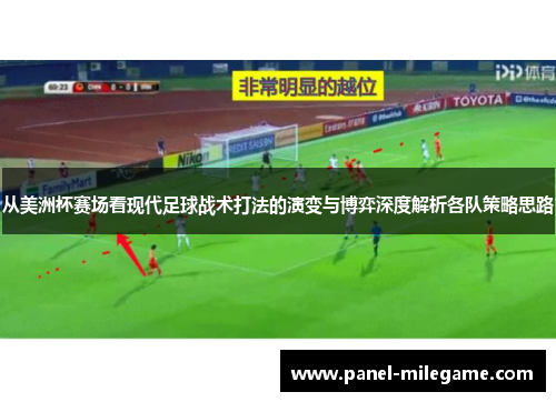 从美洲杯赛场看现代足球战术打法的演变与博弈深度解析各队策略思路 从美洲杯赛场看现代足球战术打法的演变与博弈深度解析各队策略思路