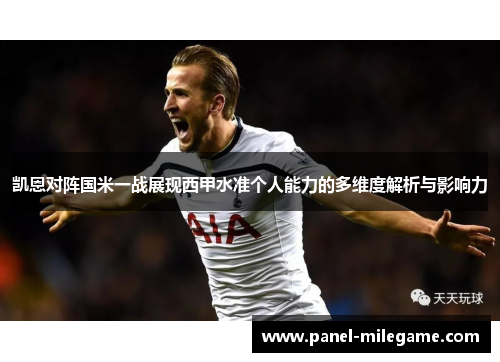 凯恩对阵国米一战展现西甲水准个人能力的多维度解析与影响力 凯恩对阵国米一战展现西甲水准个人能力的多维度解析与影响力