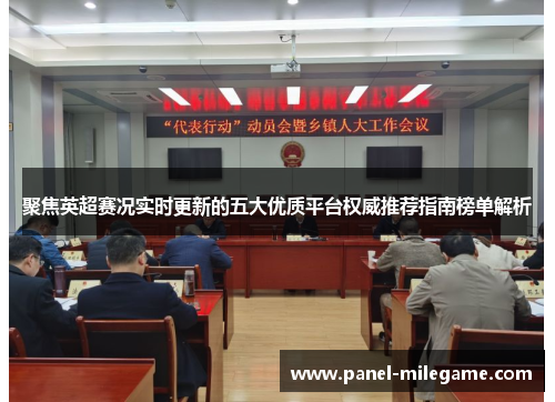 聚焦英超赛况实时更新的五大优质平台权威推荐指南榜单解析