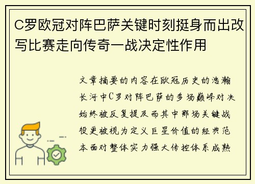 C罗欧冠对阵巴萨关键时刻挺身而出改写比赛走向传奇一战决定性作用 C罗欧冠对阵巴萨关键时刻挺身而出改写比赛走向传奇一战决定性作用