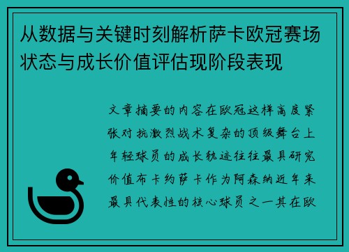 从数据与关键时刻解析萨卡欧冠赛场状态与成长价值评估现阶段表现 从数据与关键时刻解析萨卡欧冠赛场状态与成长价值评估现阶段表现