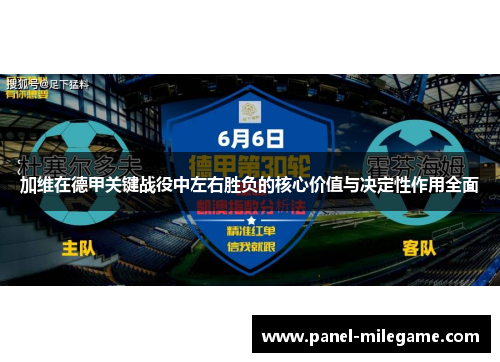 加维在德甲关键战役中左右胜负的核心价值与决定性作用全面