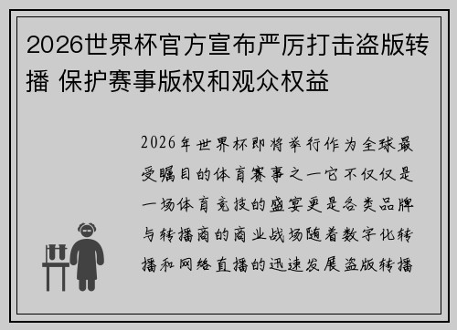 2026世界杯官方宣布严厉打击盗版转播 保护赛事版权和观众权益
