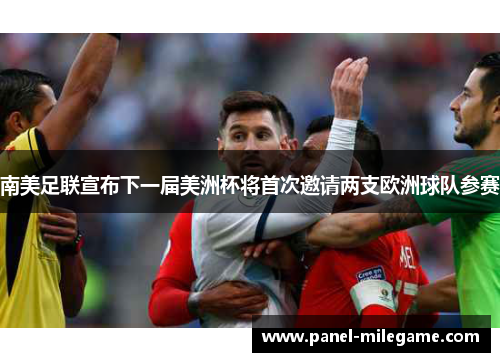 南美足联宣布下一届美洲杯将首次邀请两支欧洲球队参赛 南美足联宣布下一届美洲杯将首次邀请两支欧洲球队参赛