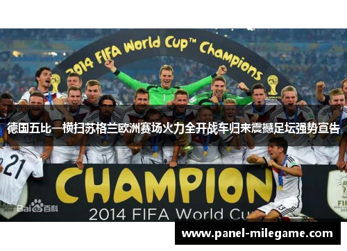 德国五比一横扫苏格兰欧洲赛场火力全开战车归来震撼足坛强势宣告 德国五比一横扫苏格兰欧洲赛场火力全开战车归来震撼足坛强势宣告