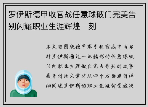 罗伊斯德甲收官战任意球破门完美告别闪耀职业生涯辉煌一刻 罗伊斯德甲收官战任意球破门完美告别闪耀职业生涯辉煌一刻