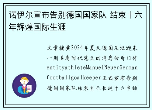 诺伊尔宣布告别德国国家队 结束十六年辉煌国际生涯
