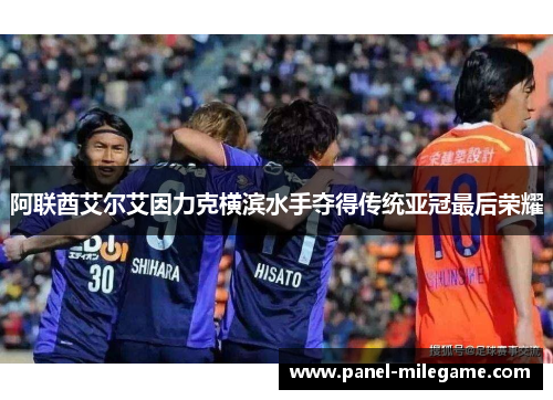 阿联酋艾尔艾因力克横滨水手夺得传统亚冠最后荣耀