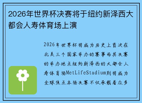 2026年世界杯决赛将于纽约新泽西大都会人寿体育场上演