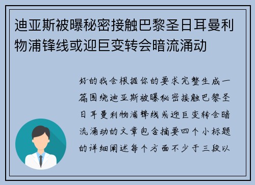 迪亚斯被曝秘密接触巴黎圣日耳曼利物浦锋线或迎巨变转会暗流涌动