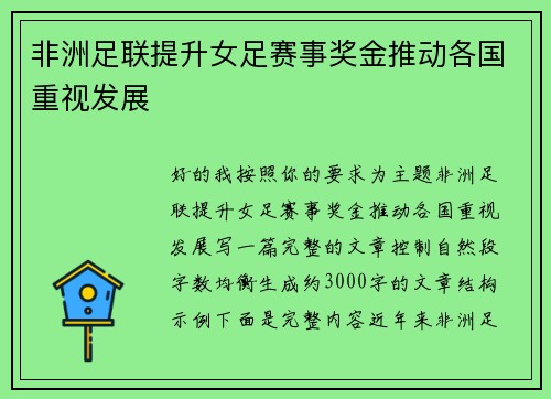 非洲足联提升女足赛事奖金推动各国重视发展