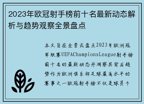 2023年欧冠射手榜前十名最新动态解析与趋势观察全景盘点