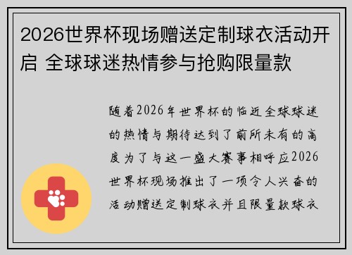 2026世界杯现场赠送定制球衣活动开启 全球球迷热情参与抢购限量款