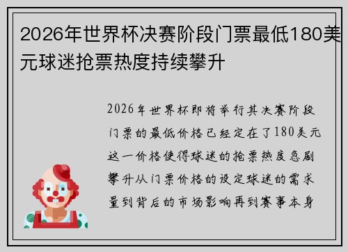 2026年世界杯决赛阶段门票最低180美元球迷抢票热度持续攀升