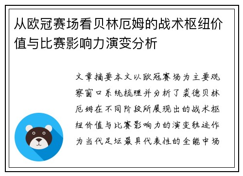 从欧冠赛场看贝林厄姆的战术枢纽价值与比赛影响力演变分析