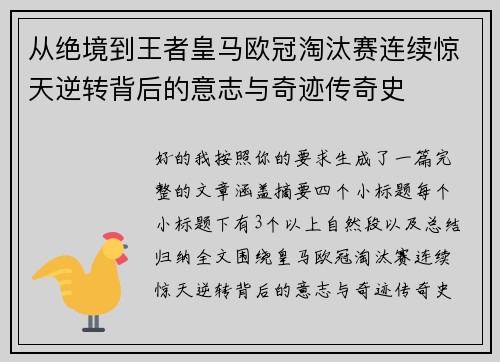 从绝境到王者皇马欧冠淘汰赛连续惊天逆转背后的意志与奇迹传奇史