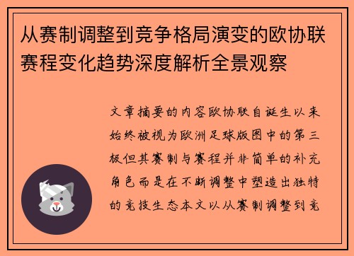 从赛制调整到竞争格局演变的欧协联赛程变化趋势深度解析全景观察
