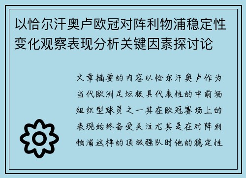 以恰尔汗奥卢欧冠对阵利物浦稳定性变化观察表现分析关键因素探讨论