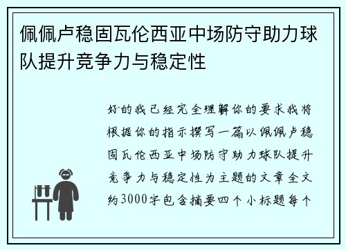 佩佩卢稳固瓦伦西亚中场防守助力球队提升竞争力与稳定性