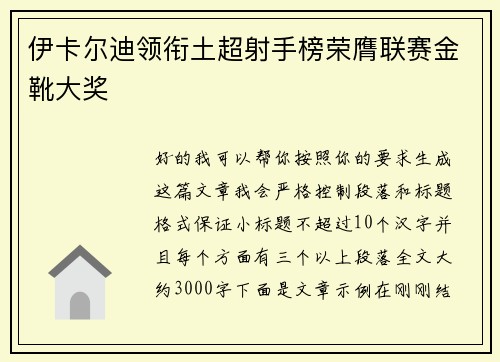 伊卡尔迪领衔土超射手榜荣膺联赛金靴大奖