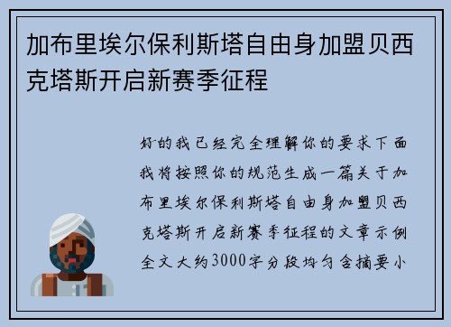 加布里埃尔保利斯塔自由身加盟贝西克塔斯开启新赛季征程