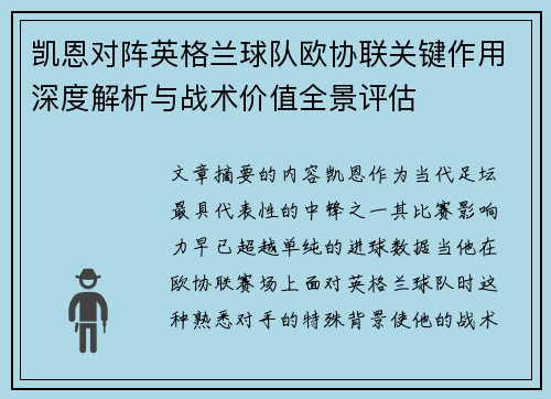 凯恩对阵英格兰球队欧协联关键作用深度解析与战术价值全景评估