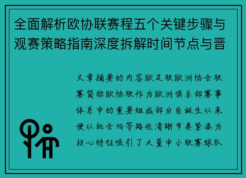 全面解析欧协联赛程五个关键步骤与观赛策略指南深度拆解时间节点与晋级逻辑