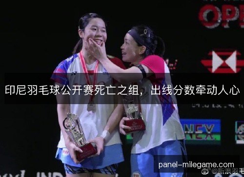 印尼羽毛球公开赛死亡之组，出线分数牵动人心